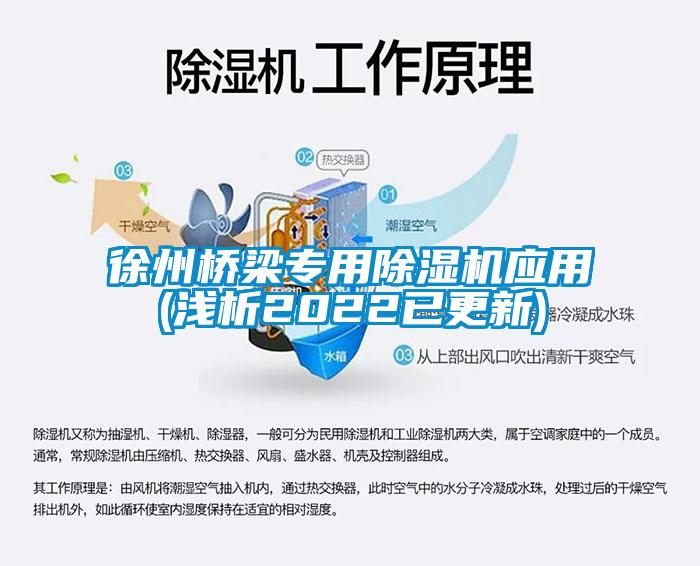 徐州橋梁專用除濕機應(yīng)用(淺析2022已更新)