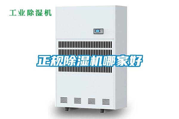 正規(guī)除濕機哪家好