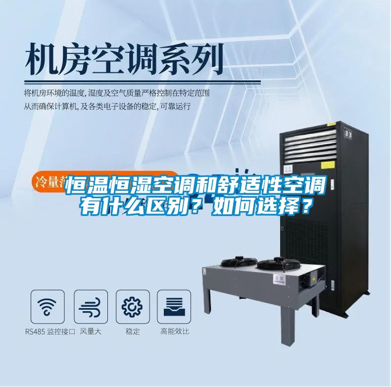 恒溫恒濕空調(diào)和舒適性空調(diào)有什么區(qū)別？如何選擇？