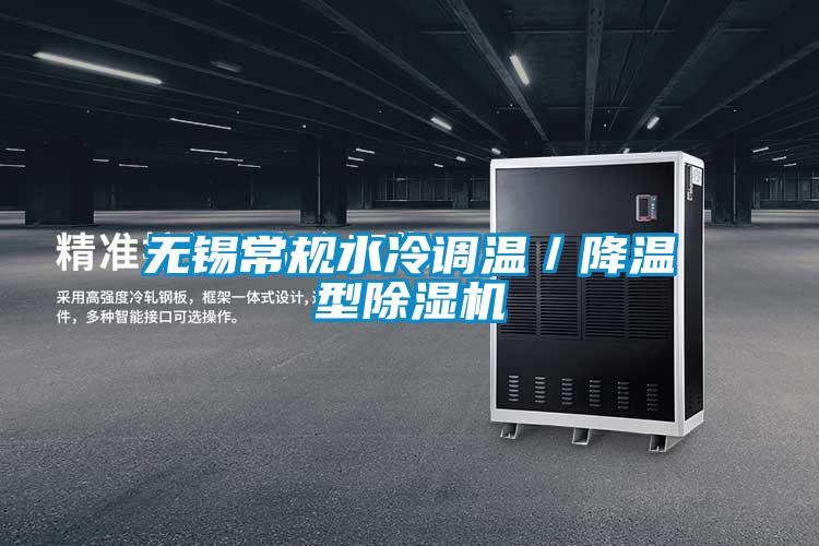 無(wú)錫常規(guī)水冷調(diào)溫／降溫型除濕機(jī)