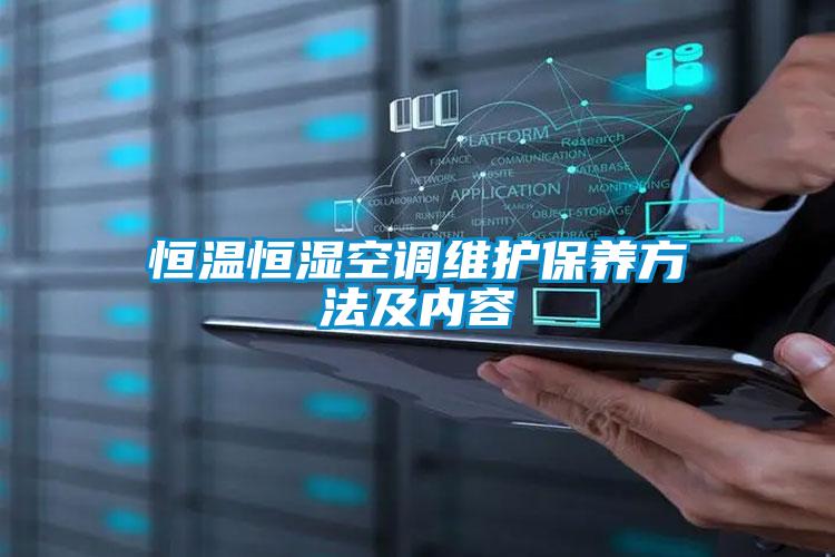 恒溫恒濕空調(diào)維護(hù)保養(yǎng)方法及內(nèi)容
