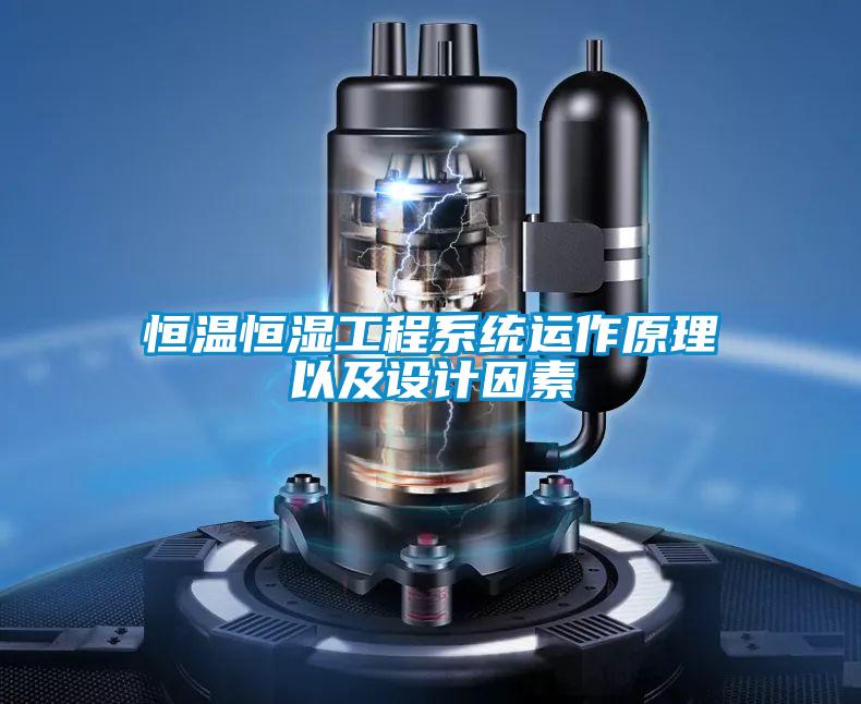 恒溫恒濕工程系統(tǒng)運作原理以及設計因素