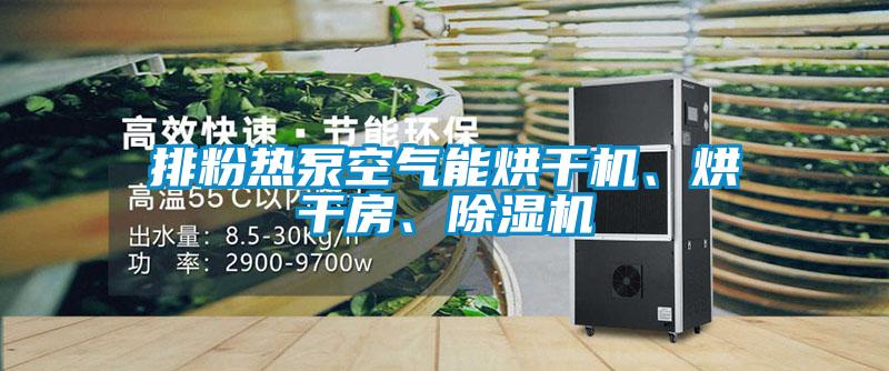 排粉熱泵空氣能烘干機、烘干房、除濕機