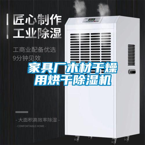 家具廠木材干燥用烘干除濕機(jī)