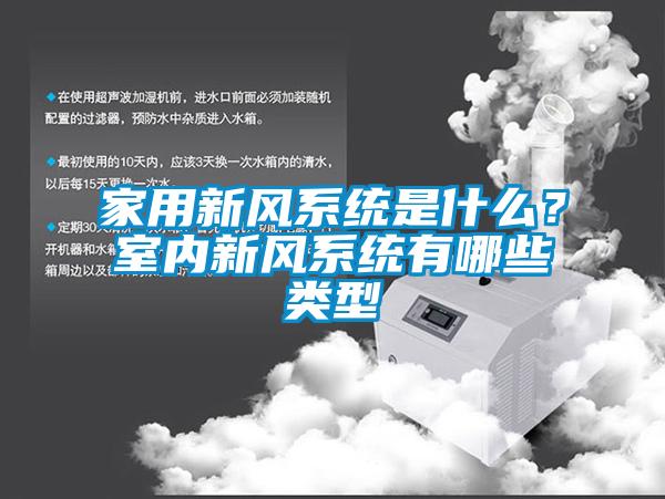 家用新風(fēng)系統(tǒng)是什么？室內(nèi)新風(fēng)系統(tǒng)有哪些類型