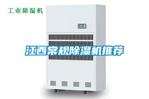江西常規(guī)除濕機推薦