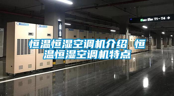 恒溫恒濕空調(diào)機介紹 恒溫恒濕空調(diào)機特點