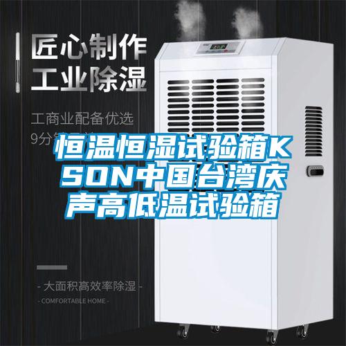 恒溫恒濕試驗(yàn)箱KSON中國(guó)臺(tái)灣慶聲高低溫試驗(yàn)箱