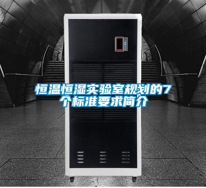 恒溫恒濕實(shí)驗(yàn)室規(guī)劃的7個標(biāo)準(zhǔn)要求簡介
