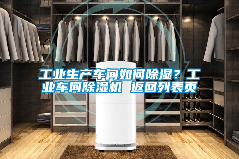 工業(yè)生產(chǎn)車間如何除濕？工業(yè)車間除濕機(jī) 返回列表頁(yè)