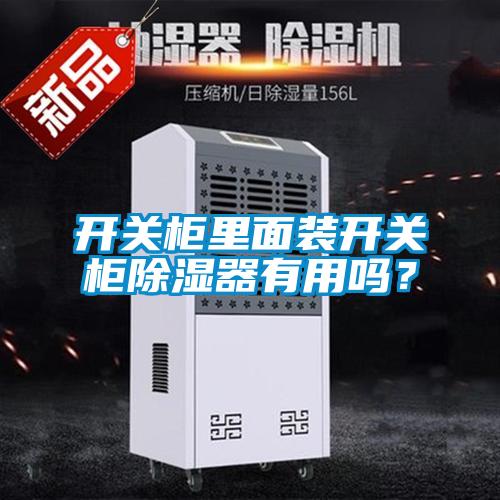 開關(guān)柜里面裝開關(guān)柜除濕器有用嗎？