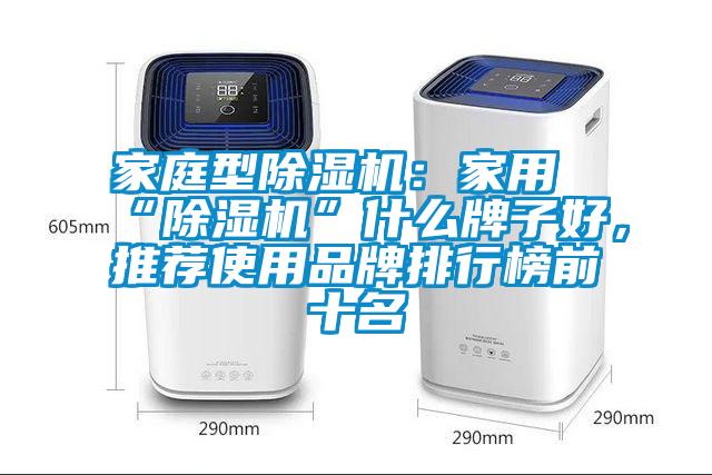 家庭型除濕機(jī)：家用“除濕機(jī)”什么牌子好，推薦使用品牌排行榜前十名