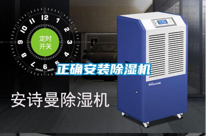 正確安裝除濕機