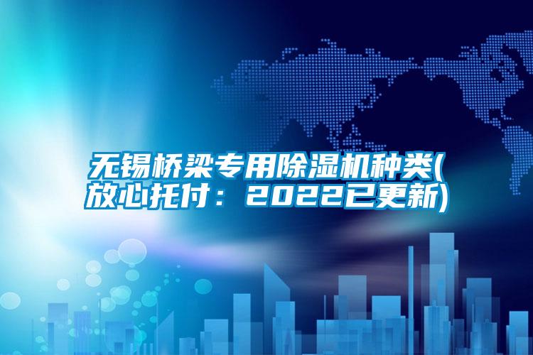 無(wú)錫橋梁專用除濕機(jī)種類(放心托付：2022已更新)