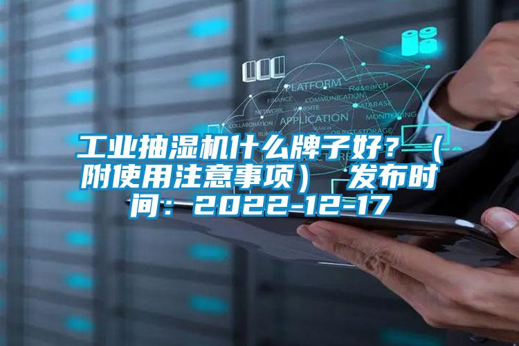 工業(yè)抽濕機(jī)什么牌子好？（附使用注意事項） 發(fā)布時間：2022-12-17