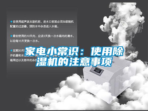 家電小常識：使用除濕機的注意事項