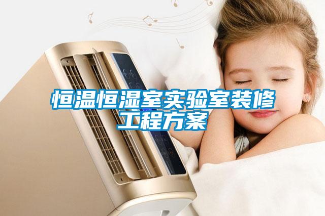 恒溫恒濕室實(shí)驗(yàn)室裝修工程方案