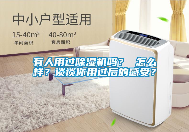 有人用過除濕機嗎？ 怎么樣？談?wù)勀阌眠^后的感受？