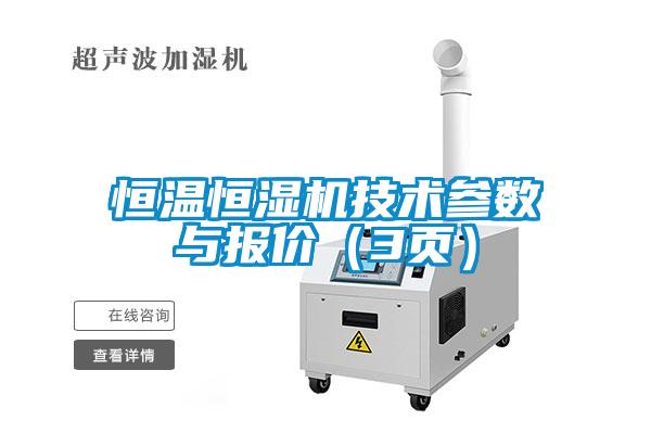 恒溫恒濕機(jī)技術(shù)參數(shù)與報(bào)價(jià)（3頁）