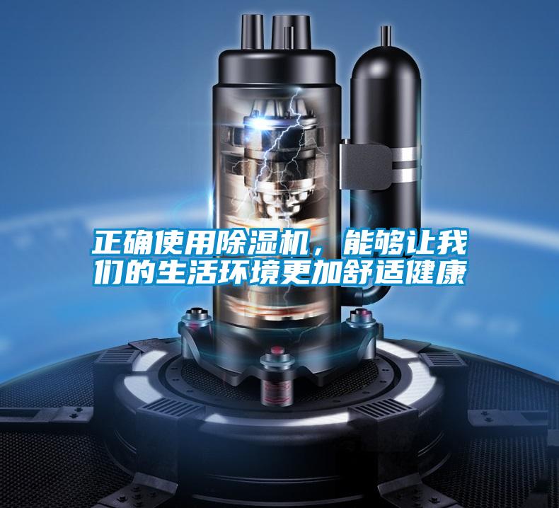 正確使用除濕機，能夠讓我們的生活環(huán)境更加舒適健康
