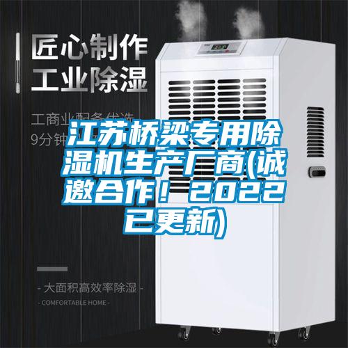 江蘇橋梁專用除濕機生產(chǎn)廠商(誠邀合作！2022已更新)