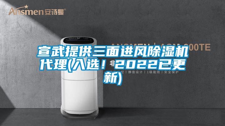 宣武提供三面進(jìn)風(fēng)除濕機(jī)代理(入選！2022已更新)