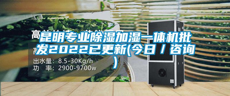昆明專(zhuān)業(yè)除濕加濕一體機(jī)批發(fā)2022已更新(今日／咨詢)