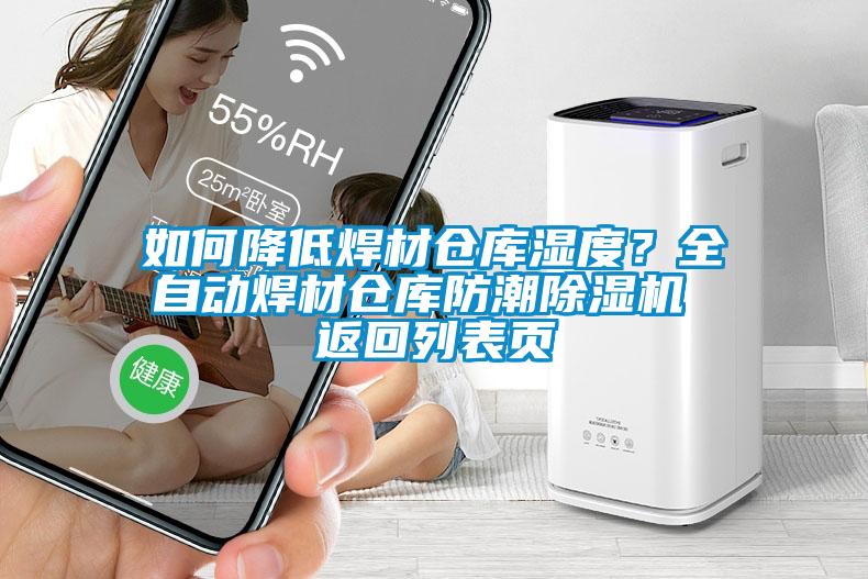 如何降低焊材倉庫濕度？全自動焊材倉庫防潮除濕機 返回列表頁