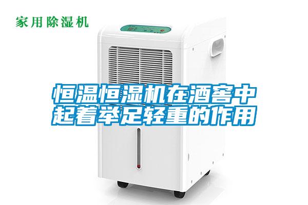 恒溫恒濕機在酒窖中起著舉足輕重的作用