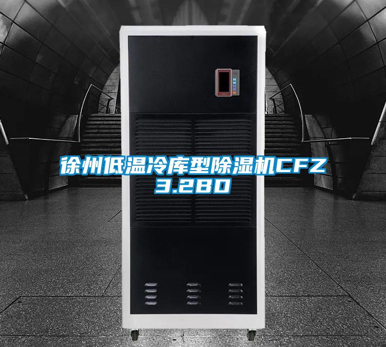 徐州低溫冷庫型除濕機CFZ3.2BD
