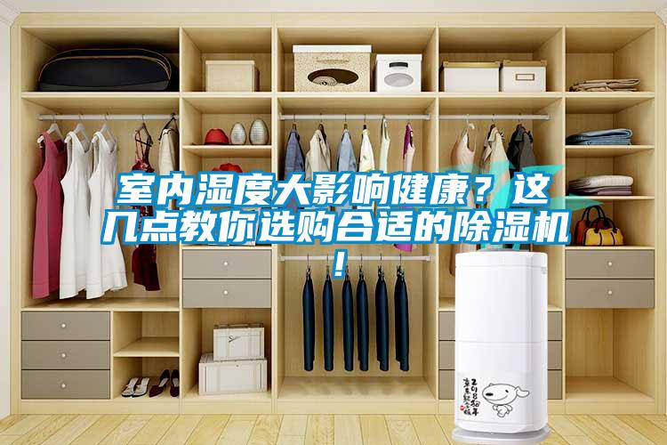 室內(nèi)濕度大影響健康？這幾點(diǎn)教你選購合適的除濕機(jī)！