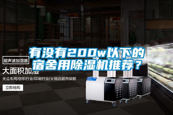 有沒有200w以下的宿舍用除濕機(jī)推薦？
