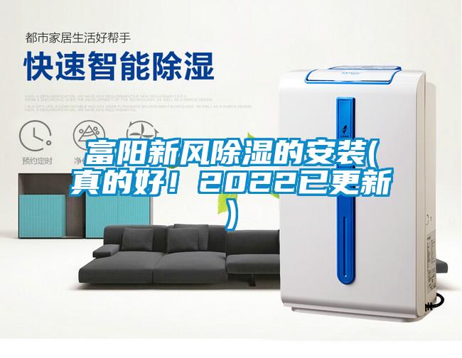 富陽(yáng)新風(fēng)除濕的安裝(真的好！2022已更新)