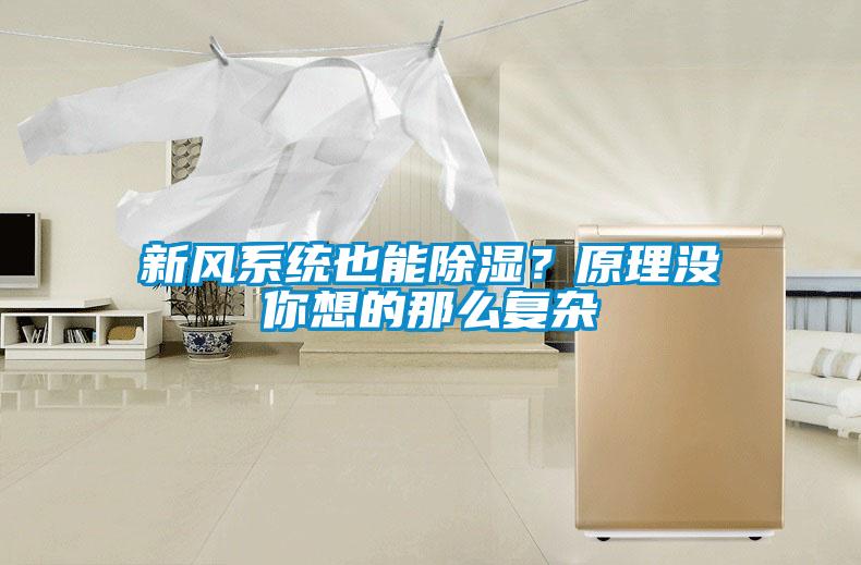 新風(fēng)系統(tǒng)也能除濕？原理沒你想的那么復(fù)雜