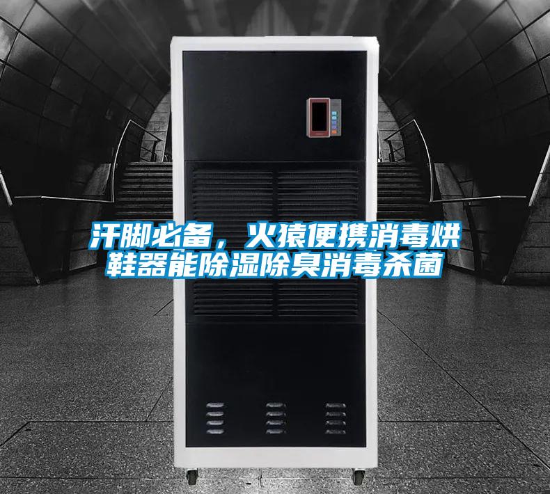 汗腳必備，火猿便攜消毒烘鞋器能除濕除臭消毒殺菌