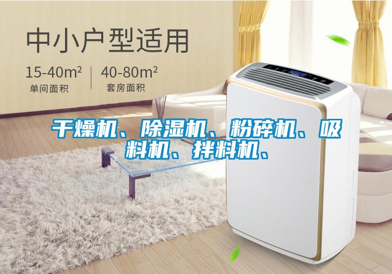 干燥機(jī)、除濕機(jī)、粉碎機(jī)、吸料機(jī)、拌料機(jī)、