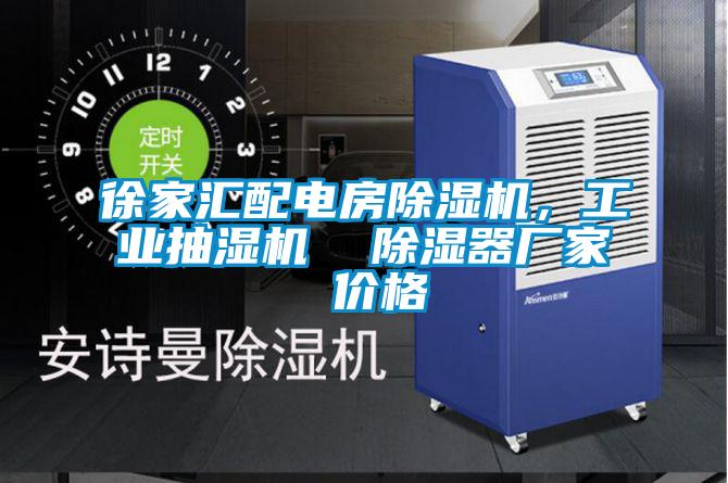徐家匯配電房除濕機，工業(yè)抽濕機  除濕器廠家 價格