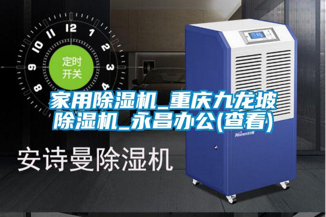 家用除濕機(jī)_重慶九龍坡除濕機(jī)_永昌辦公(查看)