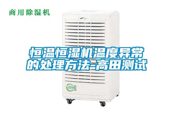 恒溫恒濕機溫度異常的處理方法-高田測試