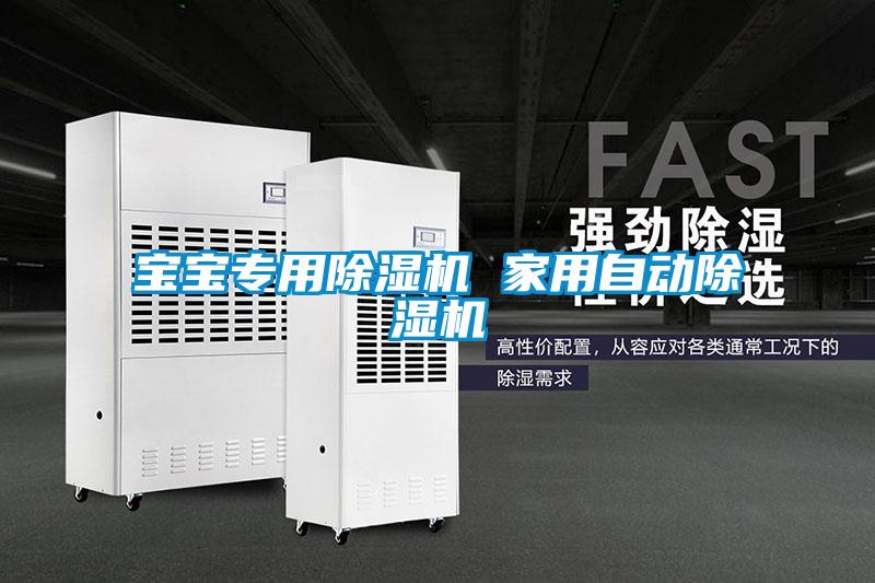 寶寶專用除濕機(jī) 家用自動(dòng)除濕機(jī)