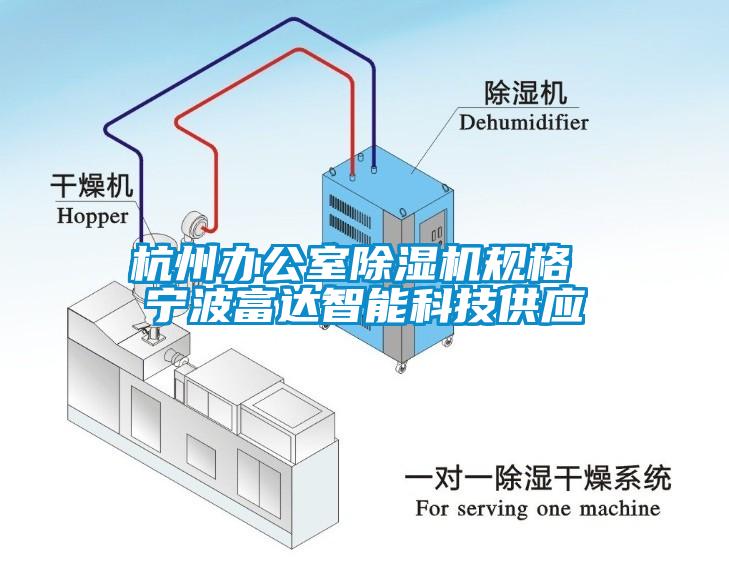 杭州辦公室除濕機規(guī)格 寧波富達(dá)智能科技供應(yīng)