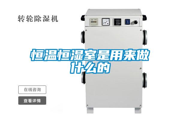 恒溫恒濕室是用來(lái)做什么的