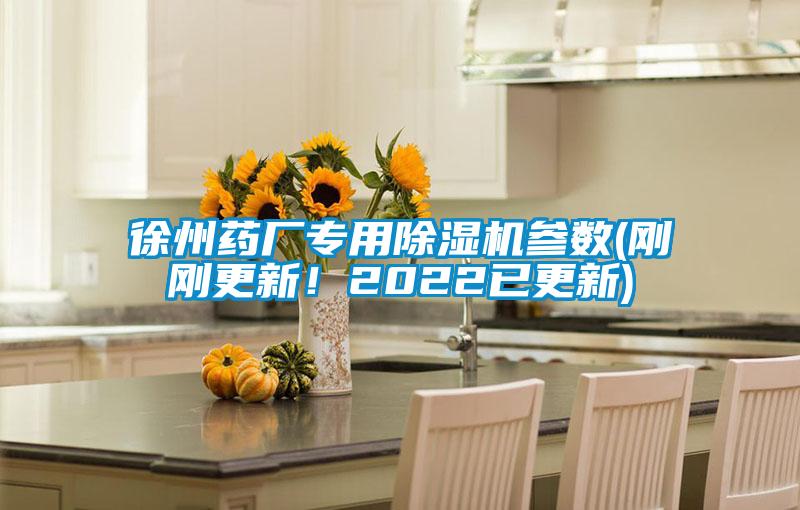 徐州藥廠專用除濕機參數(shù)(剛剛更新！2022已更新)