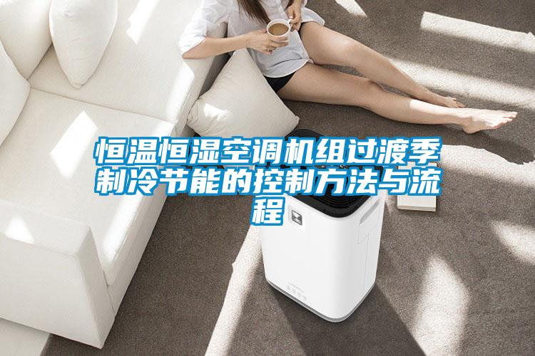 恒溫恒濕空調(diào)機(jī)組過渡季制冷節(jié)能的控制方法與流程