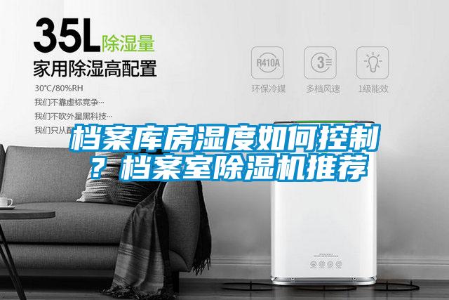 檔案庫(kù)房濕度如何控制？檔案室除濕機(jī)推薦