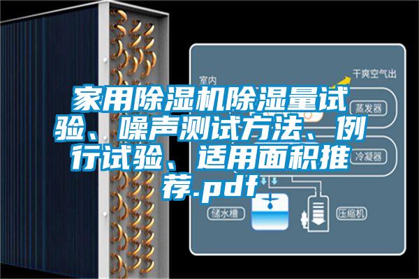 家用除濕機(jī)除濕量試驗、噪聲測試方法、例行試驗、適用面積推薦.pdf