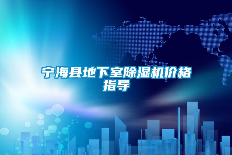 寧?？h地下室除濕機價格指導(dǎo)