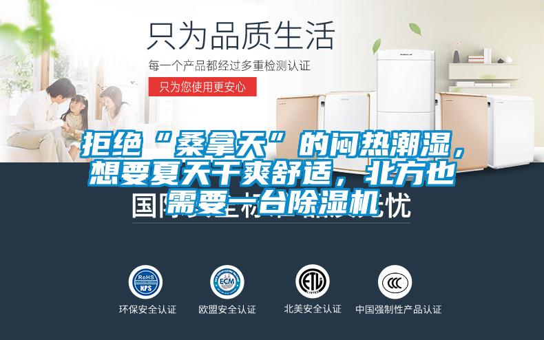 拒絕“桑拿天”的悶熱潮濕，想要夏天干爽舒適，北方也需要一臺除濕機(jī)