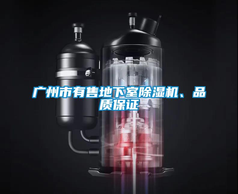 廣州市有售地下室除濕機、品質(zhì)保證