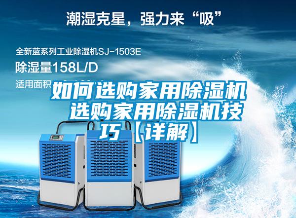 如何選購(gòu)家用除濕機(jī) 選購(gòu)家用除濕機(jī)技巧【詳解】